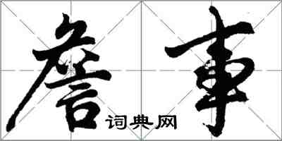 胡問遂詹事行書怎么寫