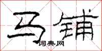 柯春海馬鋪隸書怎么寫