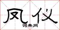 曾慶福鳳儀隸書怎么寫