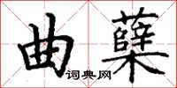 丁謙麴櫱楷書怎么寫