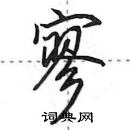 田英章寫的硬筆行書寥