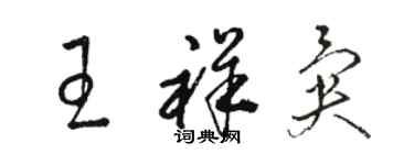 駱恆光王祥異草書個性簽名怎么寫