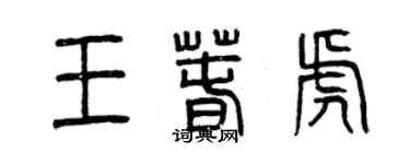 曾慶福王春虎篆書個性簽名怎么寫