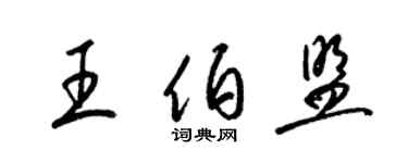 梁錦英王伯盟草書個性簽名怎么寫