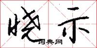 曉字的意思_曉字的解釋_國語詞典