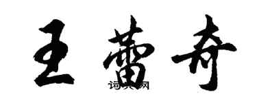 胡問遂王蕾奇行書個性簽名怎么寫