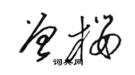 駱恆光曾櫻草書個性簽名怎么寫