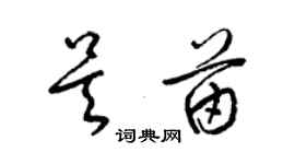 梁錦英吳苗草書個性簽名怎么寫