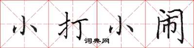 田英章小打小鬧楷書怎么寫