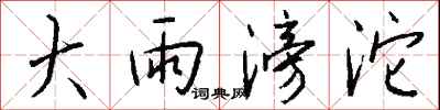 錢沛雲大雨滂沱行書怎么寫