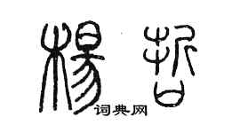 陳墨楊哲篆書個性簽名怎么寫