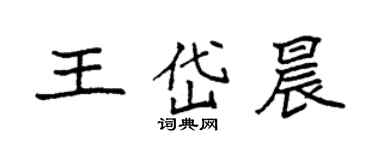 袁強王岱晨楷書個性簽名怎么寫