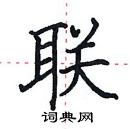 田英章寫的硬筆楷書聯