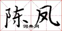 周炳元陳鳳楷書怎么寫