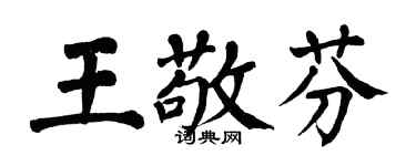 翁闓運王敬芬楷書個性簽名怎么寫