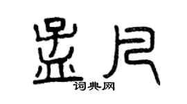 曾慶福孟凡篆書個性簽名怎么寫