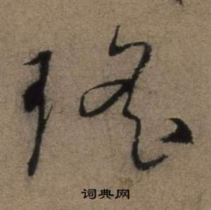 遣子畢姻札中張駿的寫法