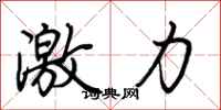 荊霄鵬激力行書怎么寫