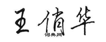 駱恆光王俏華行書個性簽名怎么寫