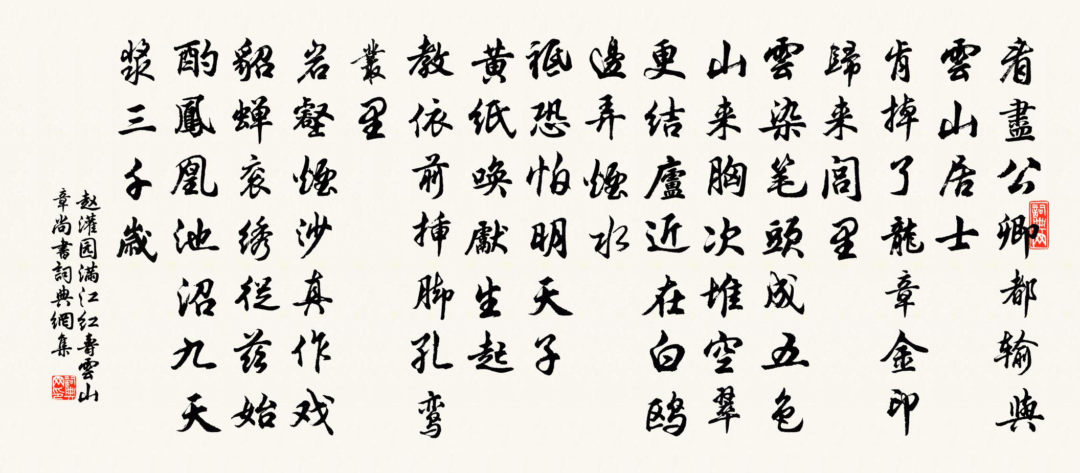 趙灌園滿江紅(壽雲山章尚書)書法作品欣賞