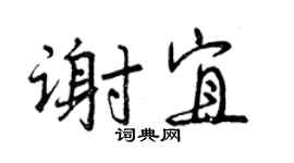 曾慶福謝宜行書個性簽名怎么寫