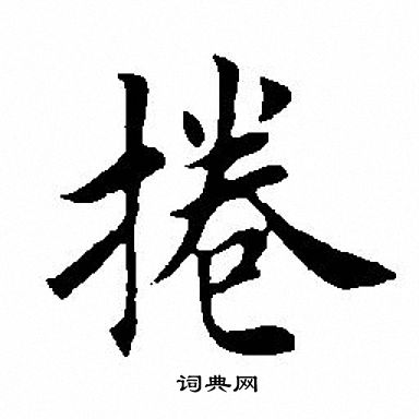 宮楷書書法_宮字書法_楷書字典