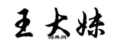 胡問遂王大妹行書個性簽名怎么寫