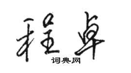 駱恆光程卓行書個性簽名怎么寫