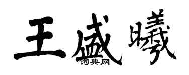 翁闓運王盛曦楷書個性簽名怎么寫