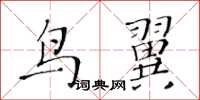黃華生鳥翼楷書怎么寫