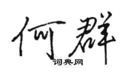 駱恆光何群行書個性簽名怎么寫
