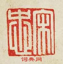 “宋忠”篆刻印章