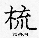 龐中華寫的硬筆楷書梳