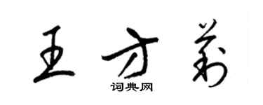 梁錦英王方莉草書個性簽名怎么寫