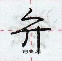 龐中華寫的硬筆行書弁