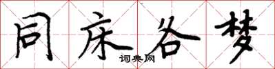 周炳元同床各夢楷書怎么寫