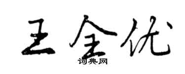 曾慶福王全優行書個性簽名怎么寫