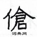 楊為國寫的硬筆隸書傖