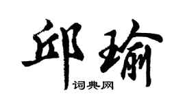胡問遂邱瑜行書個性簽名怎么寫