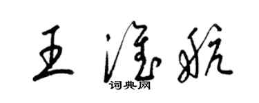 梁錦英王淮航草書個性簽名怎么寫