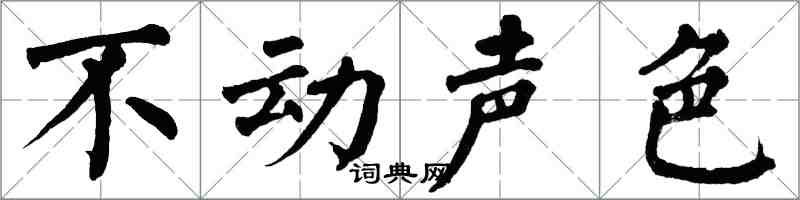 翁闓運不動聲色楷書怎么寫