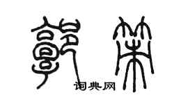 陳墨郭策篆書個性簽名怎么寫