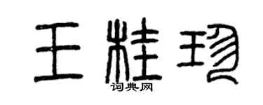 曾慶福王桂珍篆書個性簽名怎么寫