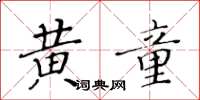 黃華生黃童楷書怎么寫