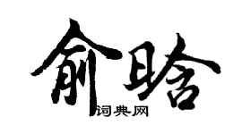 胡問遂俞晗行書個性簽名怎么寫