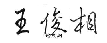 駱恆光王俊相行書個性簽名怎么寫