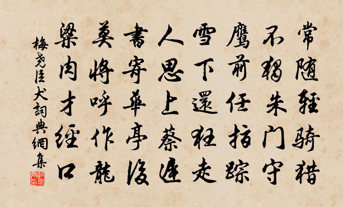 梅堯臣犬書法作品欣賞