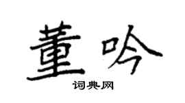 袁強董吟楷書個性簽名怎么寫