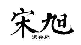 翁闓運宋旭楷書個性簽名怎么寫