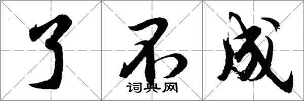 胡問遂了不成行書怎么寫